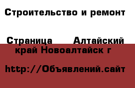  Строительство и ремонт - Страница 10 . Алтайский край,Новоалтайск г.